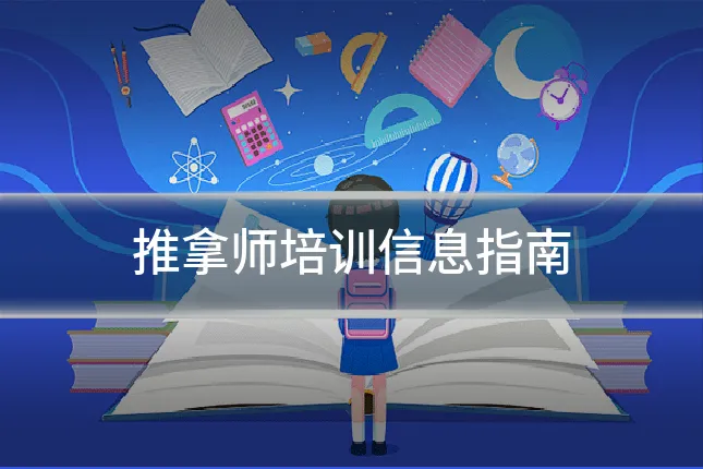 推拿师培训信息指南