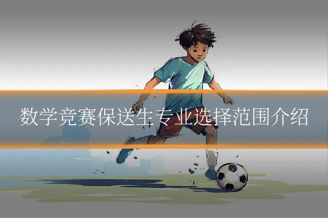 数学竞赛保送生专业选择范围介绍