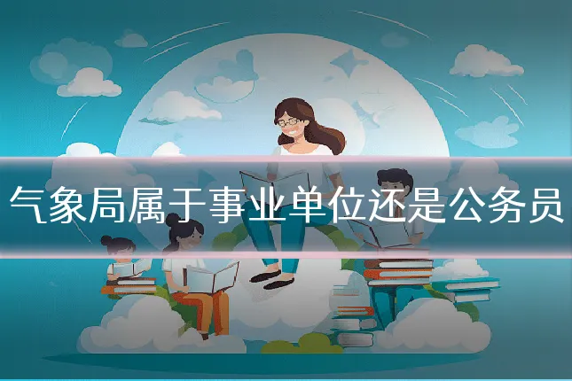 气象局属于事业单位还是公务员