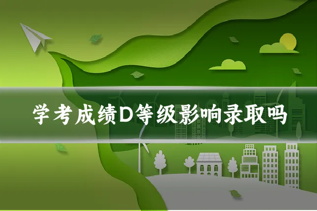 学考成绩D等级影响录取吗