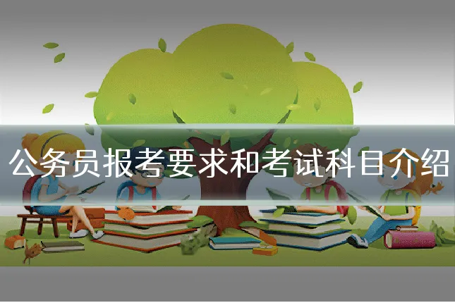 公务员报考要求和考试科目介绍