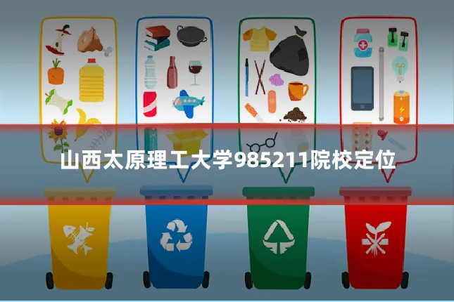山西太原理工大学985211院校定位
