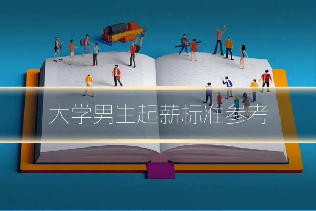 大学男生起薪标准参考