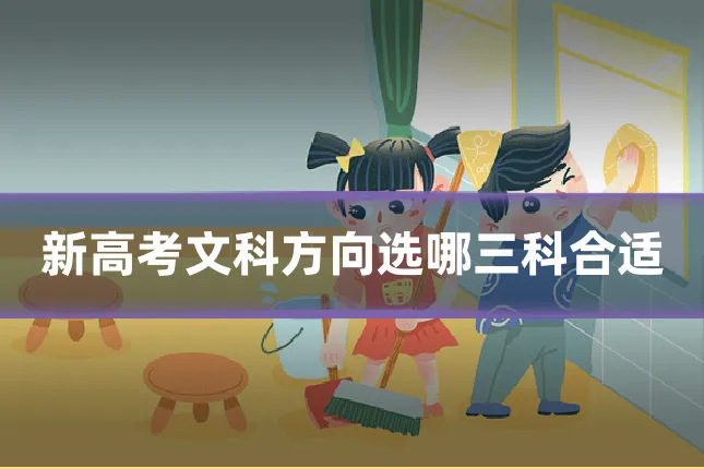 新高考文科方向选哪三科合适