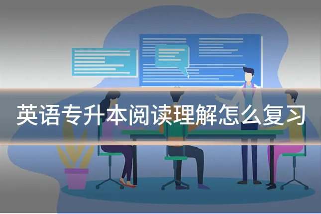 英语专升本阅读理解怎么复习