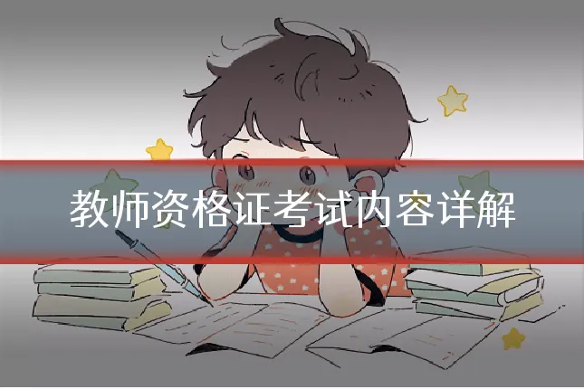教师资格证考试内容详解