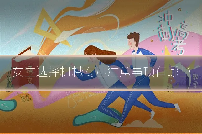 女生选择机械专业注意事项有哪些