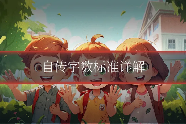 自传字数标准详解