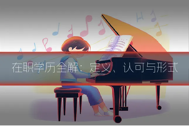 在职学历全解：定义、认可与形式