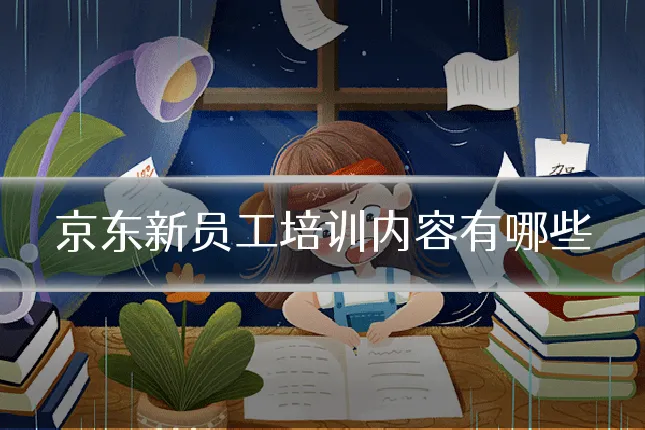 京东新员工培训内容有哪些