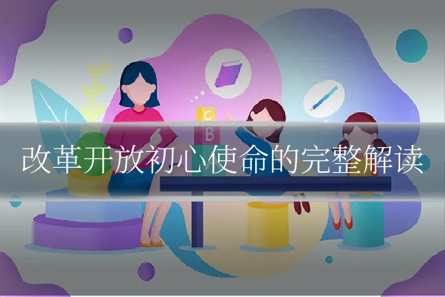 改革开放初心使命的完整解读