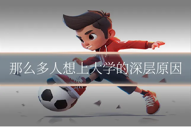 那么多人想上大学的深层原因