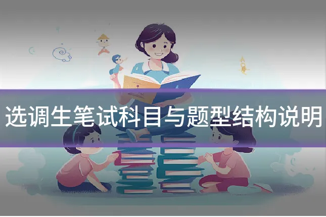 选调生笔试科目与题型结构说明
