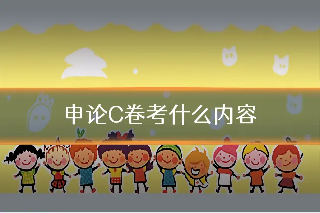 申论C卷考什么内容