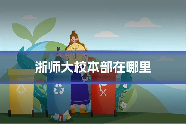 浙师大校本部在哪里