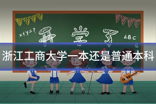 浙江工商大学一本还是普通本科