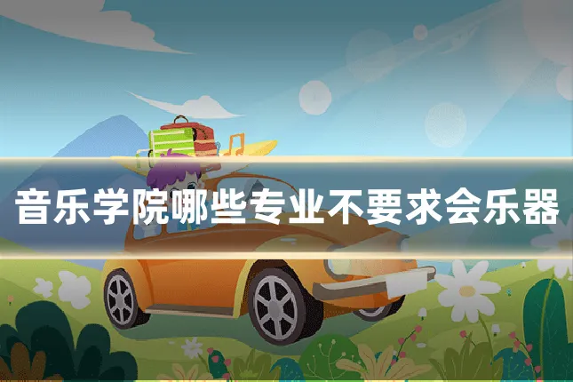 音乐学院哪些专业不要求会乐器