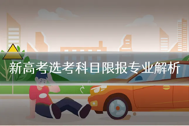 新高考选考科目限报专业解析