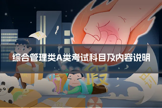 综合管理类A类考试科目及内容说明