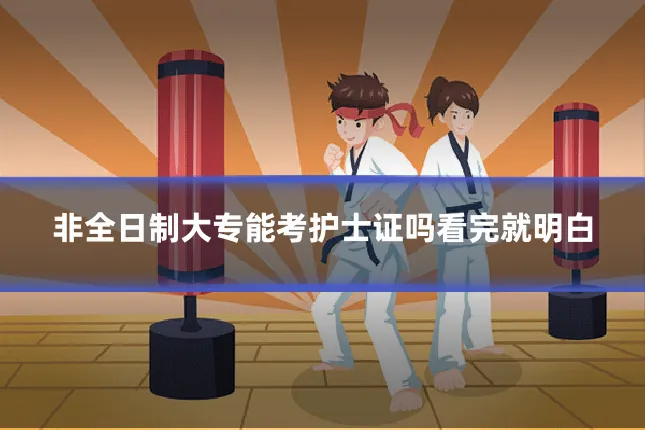 非全日制大专能考护士证吗看完就明白