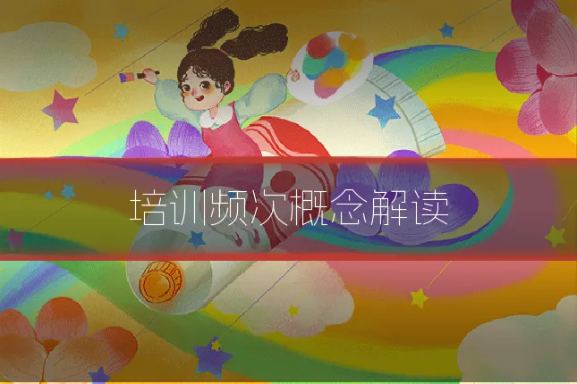 培训频次概念解读