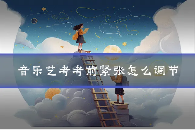 音乐艺考考前紧张怎么调节
