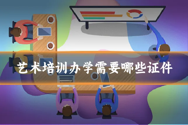 艺术培训办学需要哪些证件