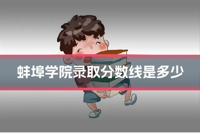 蚌埠学院录取分数线是多少