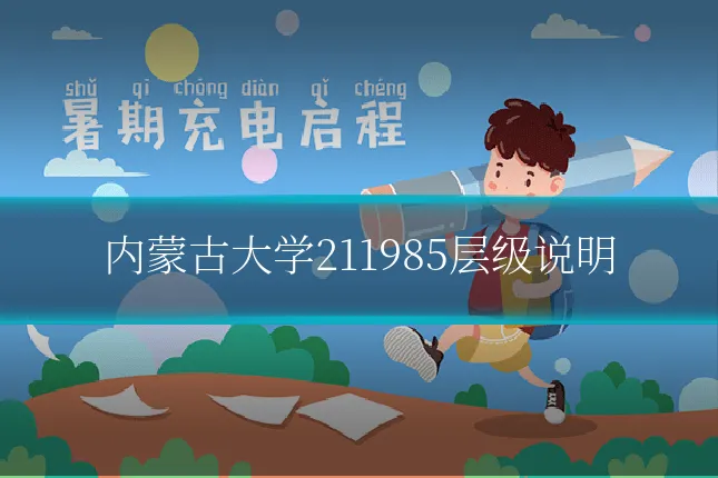 内蒙古大学211985层级说明