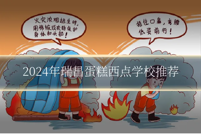2024年瑞昌蛋糕西点学校推荐