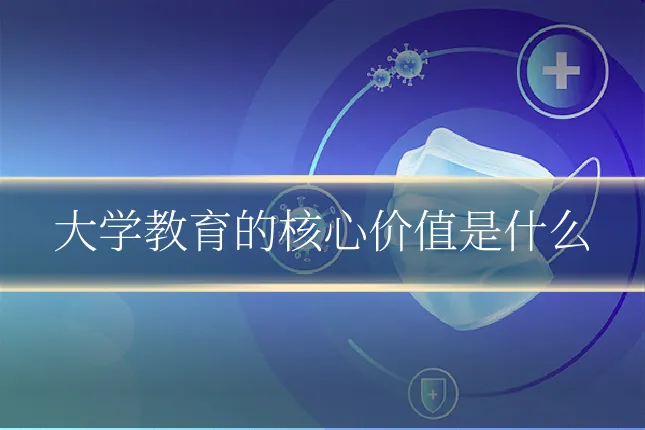 大学教育的核心价值是什么