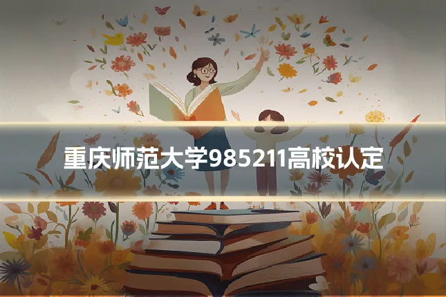 重庆师范大学985211高校认定