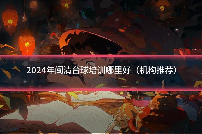 2024年闽清台球培训哪里好（机构推荐）