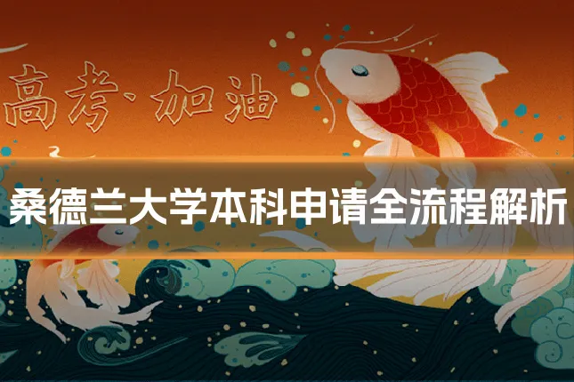 桑德兰大学本科申请全流程解析