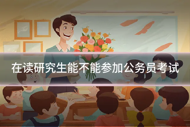 在读研究生能不能参加公务员考试