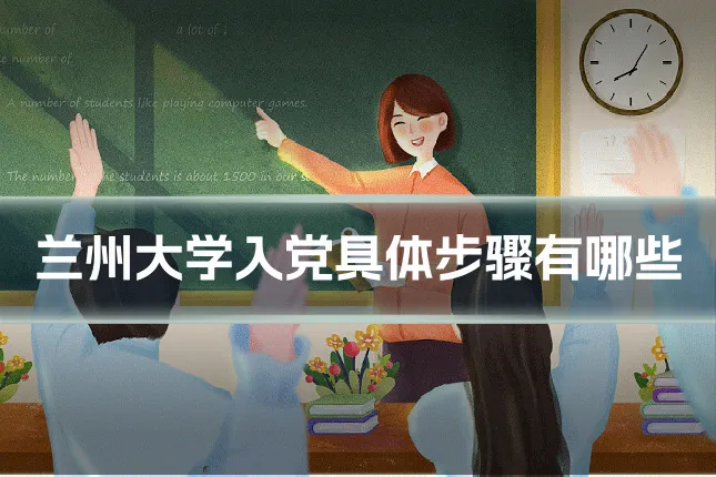 兰州大学入党具体步骤有哪些