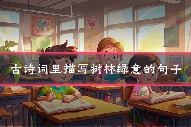 古诗词里描写树林绿意的句子