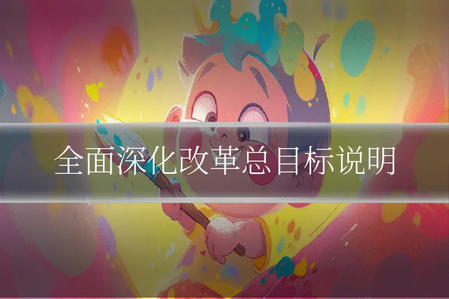 全面深化改革总目标说明