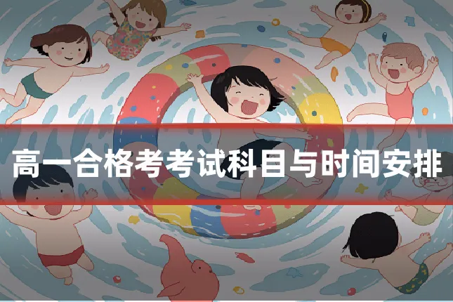 高一合格考考试科目与时间安排