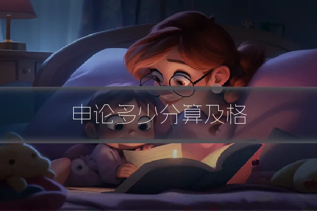 申论多少分算及格