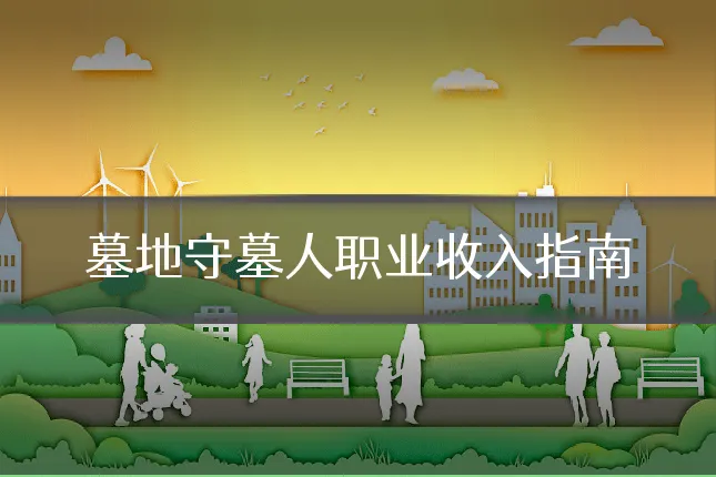 墓地守墓人职业收入指南
