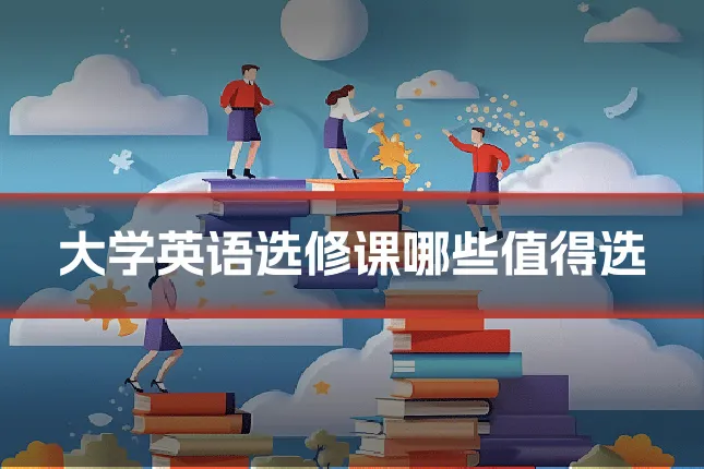 大学英语选修课哪些值得选