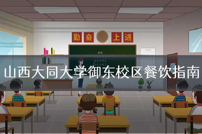 山西大同大学御东校区餐饮指南