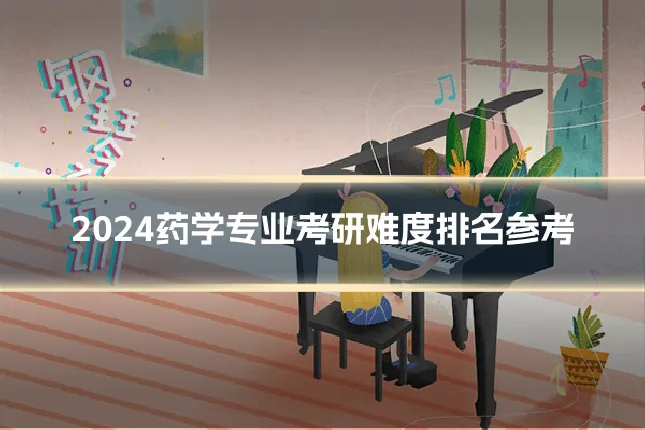 2024药学专业考研难度排名参考
