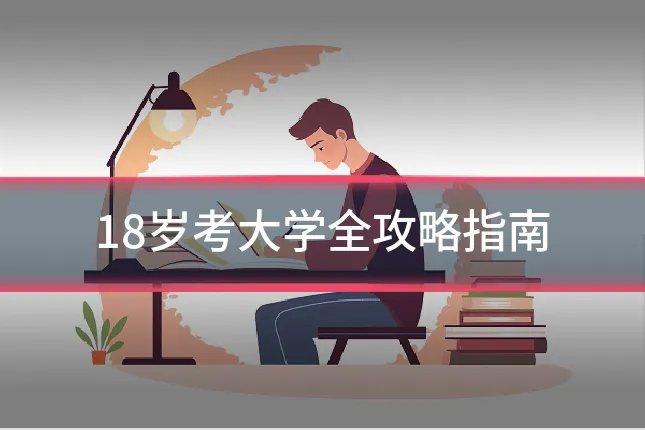 18岁考大学全攻略指南