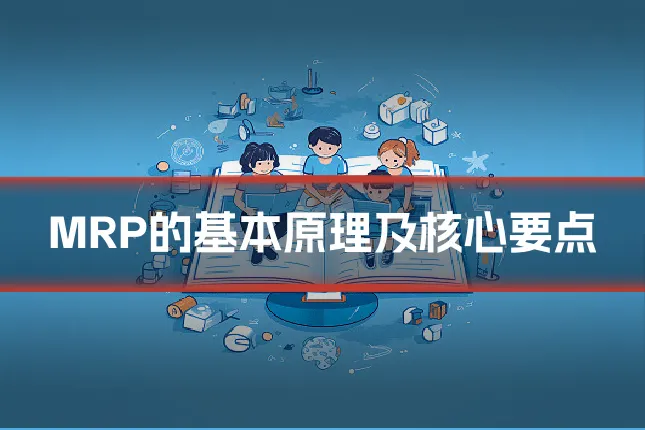 MRP的基本原理及核心要点