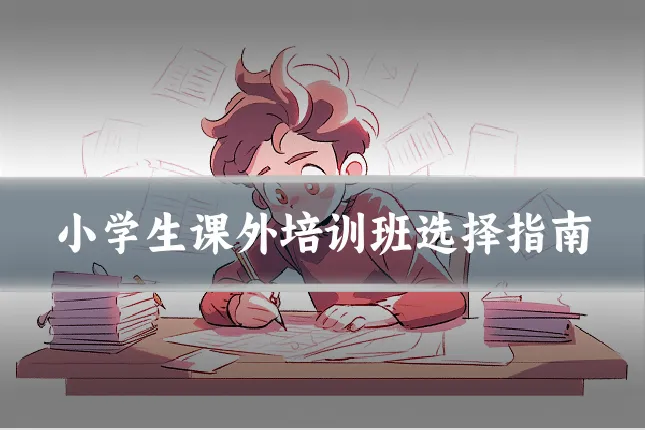 小学生课外培训班选择指南