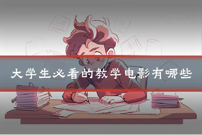 大学生必看的教学电影有哪些