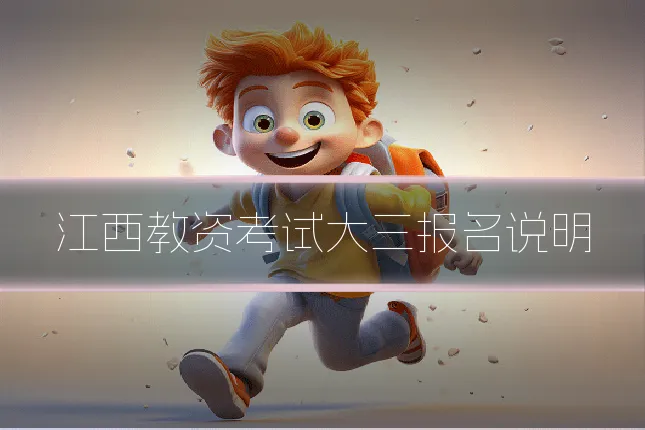 江西教资考试大三报名说明