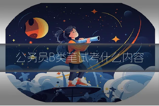 公务员B类笔试考什么内容